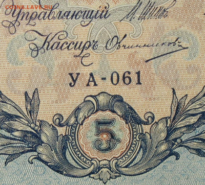 5рублей 1909г Серии УА-УБ- Полные выпуски всех серий. - 061.JPG
