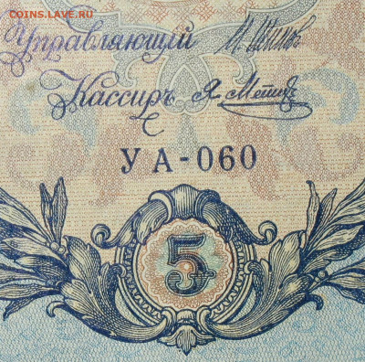 5рублей 1909г Серии УА-УБ- Полные выпуски всех серий. - 060.JPG