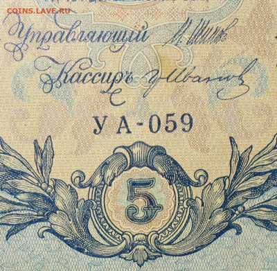 5рублей 1909г Серии УА-УБ- Полные выпуски всех серий. - 059.JPG
