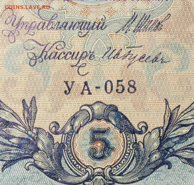 5рублей 1909г Серии УА-УБ- Полные выпуски всех серий. - 058.JPG