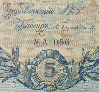 5рублей 1909г Серии УА-УБ- Полные выпуски всех серий. - 056.JPG