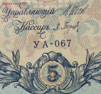 5рублей 1909г Серии УА-УБ- Полные выпуски всех серий. - 067.JPG