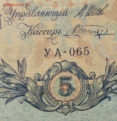 5рублей 1909г Серии УА-УБ- Полные выпуски всех серий. - 065.JPG