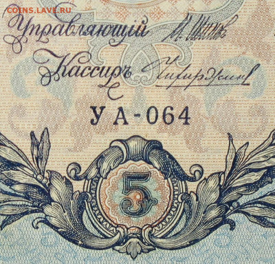 5рублей 1909г Серии УА-УБ- Полные выпуски всех серий. - 064.JPG