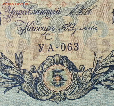 5рублей 1909г Серии УА-УБ- Полные выпуски всех серий. - 063.JPG