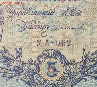 5рублей 1909г Серии УА-УБ- Полные выпуски всех серий. - 062.JPG