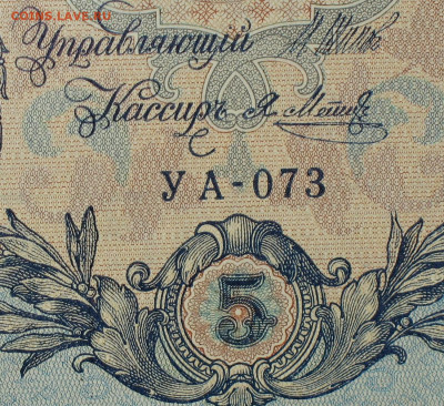 5рублей 1909г Серии УА-УБ- Полные выпуски всех серий. - 073.JPG