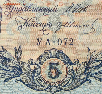 5рублей 1909г Серии УА-УБ- Полные выпуски всех серий. - 072.JPG