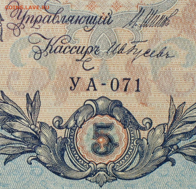 5рублей 1909г Серии УА-УБ- Полные выпуски всех серий. - 071.JPG