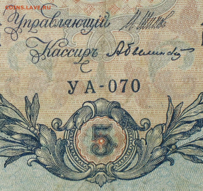 5рублей 1909г Серии УА-УБ- Полные выпуски всех серий. - 070.JPG