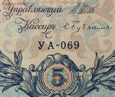 5рублей 1909г Серии УА-УБ- Полные выпуски всех серий. - 069.JPG