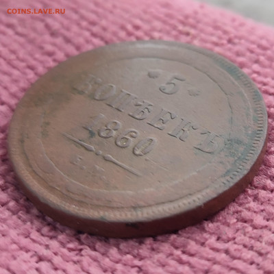 5 копеек 1860 ем до 28.12.25 г 22-00 МСК - IMG_20251223_101523~2