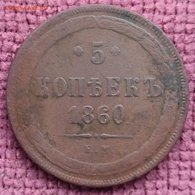5 копеек 1860 ем до 28.12.25 г 22-00 МСК - IMG_20251223_101513~2