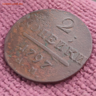 2 копейки 1797 АМ до 28.12.25 г 22-00 МСК - IMG_20251223_105535~2