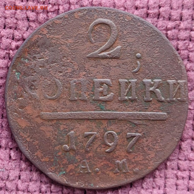 2 копейки 1797 АМ до 28.12.25 г 22-00 МСК - IMG_20251223_105527~2
