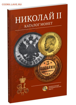 Николай II. Каталог монет - 2