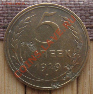 СССР. 5 копеек 1929г.до 28.02.12 в 22:10 МСК - 5к1929р