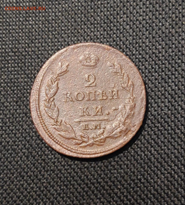 Александр I 2 Копейки 1812 года До 29.12 - 20251222_194745