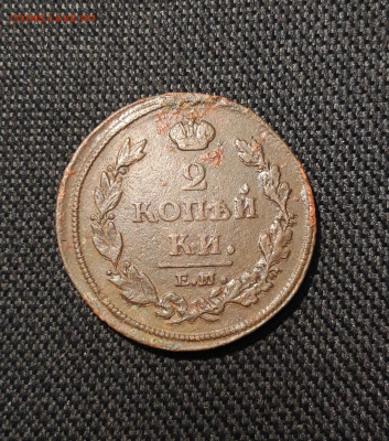 Александр I 2 Копейки 1812 года (2) До 29.12 - 20251222_194930