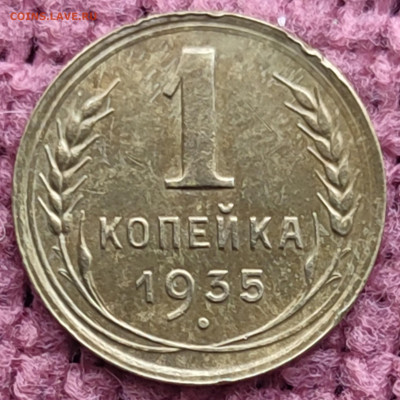 1 копейка 1935 н с до 28.12.25г 22-00 МСК - IMG_20251223_120057~2