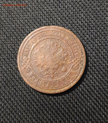 Николай II 3 Копейки 1909 года До 29.12 - 20251222_195126