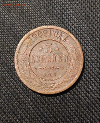 Николай II 3 Копейки 1909 года До 29.12 - 20251222_195103
