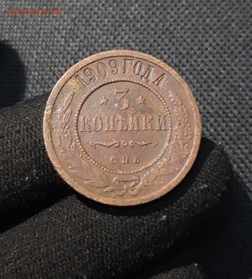 Николай II 3 Копейки 1909 года До 29.12 - 20251222_195144