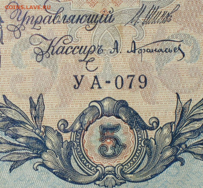 5рублей 1909г Серии УА-УБ- Полные выпуски всех серий. - 079.JPG