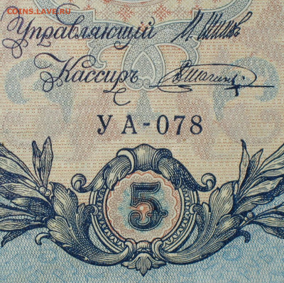 5рублей 1909г Серии УА-УБ- Полные выпуски всех серий. - 078.JPG