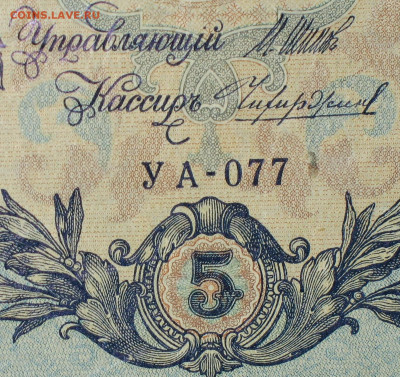 5рублей 1909г Серии УА-УБ- Полные выпуски всех серий. - 077.JPG