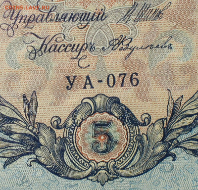 5рублей 1909г Серии УА-УБ- Полные выпуски всех серий. - 076.JPG