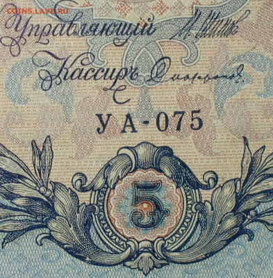 5рублей 1909г Серии УА-УБ- Полные выпуски всех серий. - 075.JPG