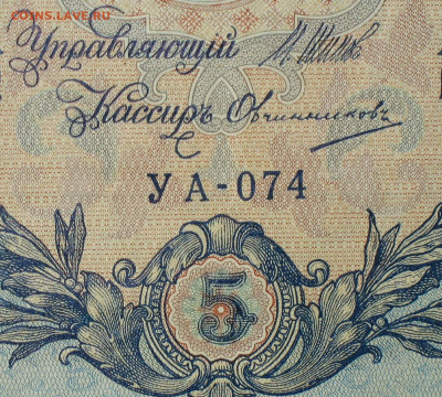5рублей 1909г Серии УА-УБ- Полные выпуски всех серий. - 074.JPG