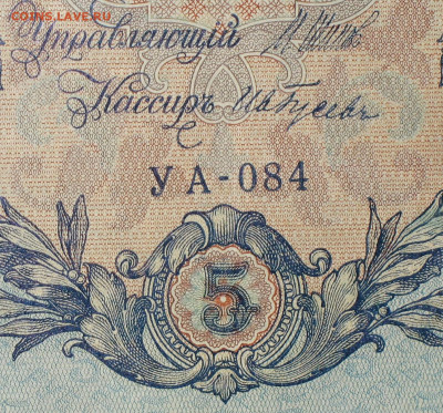 5рублей 1909г Серии УА-УБ- Полные выпуски всех серий. - 084.JPG