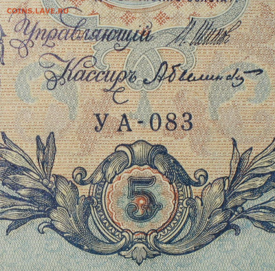 5рублей 1909г Серии УА-УБ- Полные выпуски всех серий. - 083.JPG