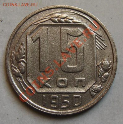 СССР. 15 копеек 1950г.до 28.02.12 в 22:10 МСК - 15к50р