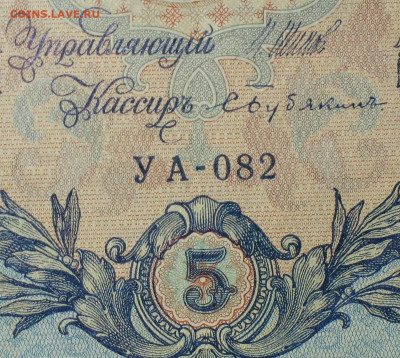 5рублей 1909г Серии УА-УБ- Полные выпуски всех серий. - 082.JPG