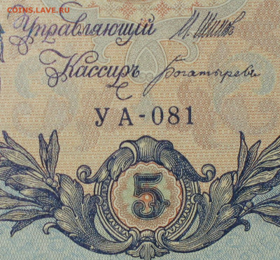 5рублей 1909г Серии УА-УБ- Полные выпуски всех серий. - 081.JPG