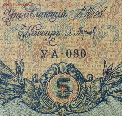 5рублей 1909г Серии УА-УБ- Полные выпуски всех серий. - 080.JPG