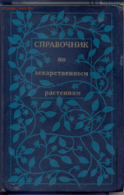 "Справочник по лекарственным растениям" - справочник по лекарственным растениям 1988 1