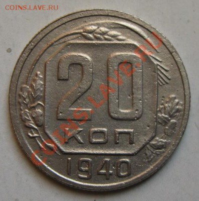 СССР. 20 копеек 1940г.до 28.02.12 в 22:10 МСК - 20к40р