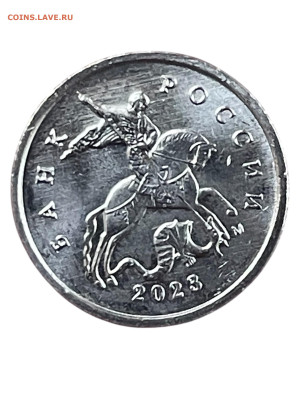 1 копейка 2023 г. (М) UNC фикс 250₽ - Photoroom_20251223_143231