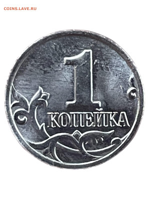 1 копейка 2023 г. (М) UNC фикс 250₽ - Photoroom_20251223_143309