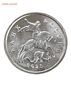 1 копейка 2023 г. (М) UNC фикс 250₽ - Photoroom_20251223_143158