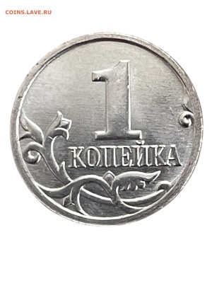 1 копейка 2023 г. (М) UNC фикс 250₽ - Photoroom_20251223_143130