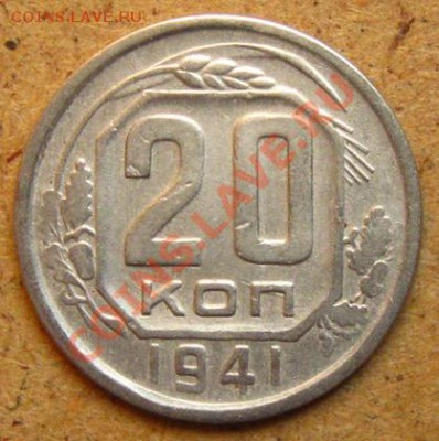 СССР. 20 копеек 1941г.до 28.02.12 в 22:10 МСК - 20к41р