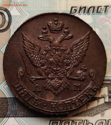 5 копеек 1791 г. АМ до 25.12.25г. - IMG_20251223_144315