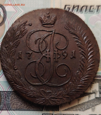 5 копеек 1791 г. АМ до 25.12.25г. - IMG_20251223_144356