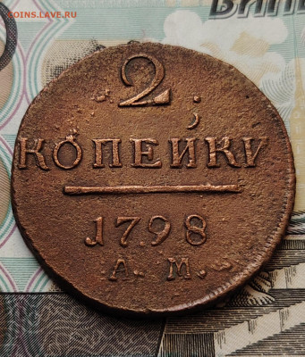 2 копейки 1798 г. АМ до 25.12.25г. - IMG_20251223_144817