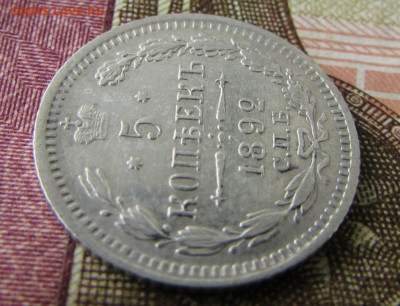 5 копеек 1892 до 22.00 29.12.25 - IMG_4021.JPG